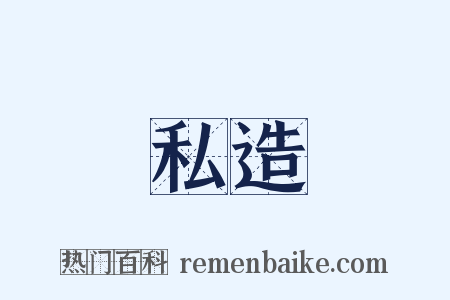 私造是什么意思的图片